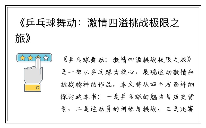 《乒乓球舞动：激情四溢挑战极限之旅》