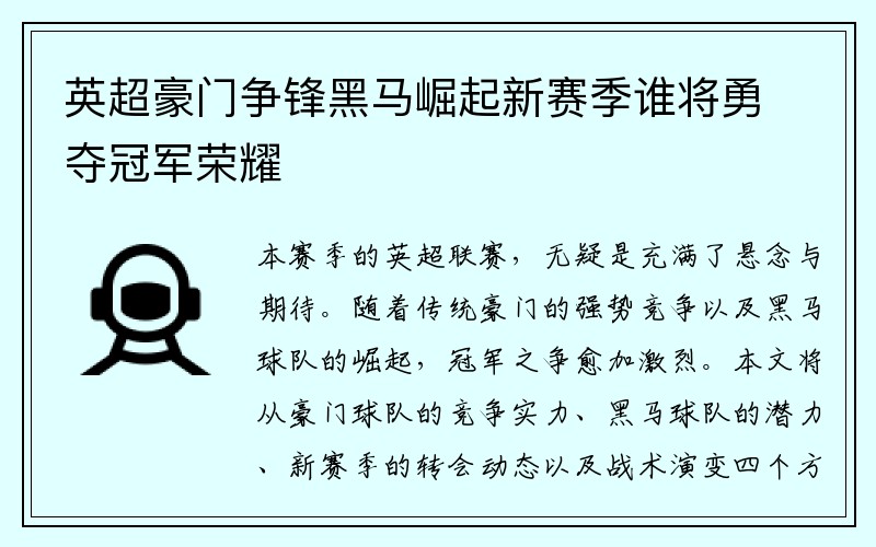 英超豪门争锋黑马崛起新赛季谁将勇夺冠军荣耀