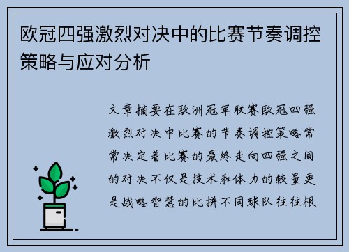 欧冠四强激烈对决中的比赛节奏调控策略与应对分析